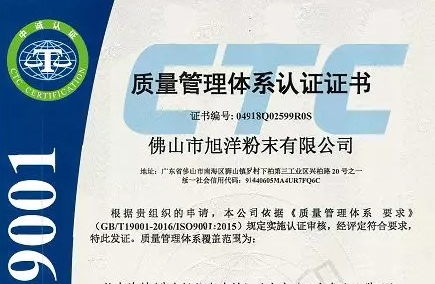 Quality management system certification certificate of Foshan Xuyang powder Co., Ltd